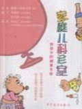 家庭儿科诊室 pdf epub mobi 电子书 下载