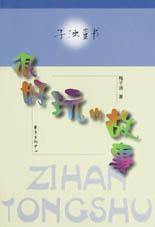 很好玩的故事 pdf epub mobi 下载