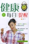 健康的每日提醒 pdf epub mobi 电子书 下载
