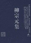 柳宗元集 pdf epub mobi 电子书 下载