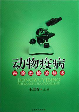 动物疫病实验室检验技术 pdf epub mobi 电子书 下载
