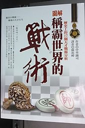 圖解稱霸世界的戰術-歷史上的17個天才戰術分析 pdf epub mobi 电子书 下载