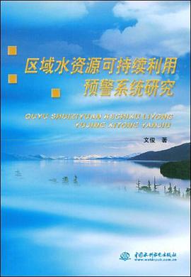 区域水资源可持续利用预警系统研究 pdf epub mobi 电子书 下载