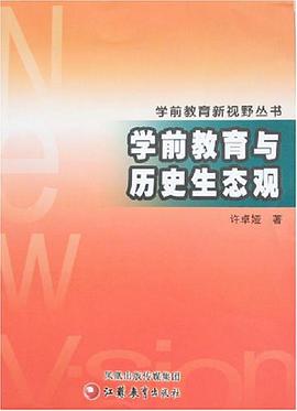 學前教育與曆史生態觀 pdf epub mobi 電子書 下載