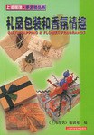 礼品包装和香氛情趣(上海服饰)/手艺坊丛书 (平装) pdf epub mobi 电子书 下载