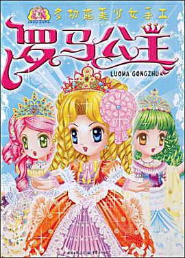 羅馬公主 pdf epub mobi 電子書 下載