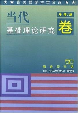 留美哲學博士文選.當代基礎理論研究捲 pdf epub mobi 電子書 下載