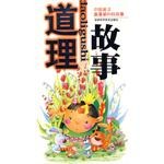 道理故事-中国孩子最喜爱的好故事 pdf epub mobi 电子书 下载