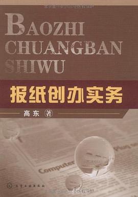 报纸创办实务 pdf epub mobi 电子书 下载