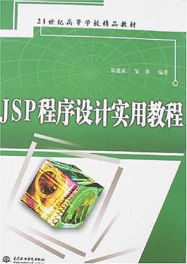 JSP程序设计实用教程