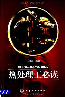 热处理工必读 pdf epub mobi 电子书 下载