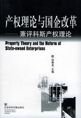 产权理论与国企改革 pdf epub mobi 电子书 下载