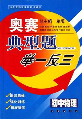 初中物理-奧賽典型題舉一反三 pdf epub mobi 電子書 下載