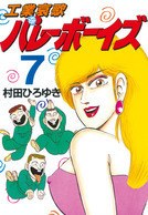 工業哀歌バレーボーイズ 7