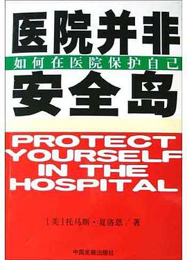 医院并非安全岛 pdf epub mobi 电子书 下载