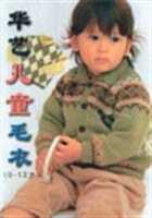 华艺儿童毛衣(0-12岁) pdf epub mobi 电子书 下载