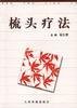 梳头疗法 pdf epub mobi 电子书 下载