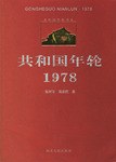共和國年輪1978 pdf epub mobi 電子書 下載