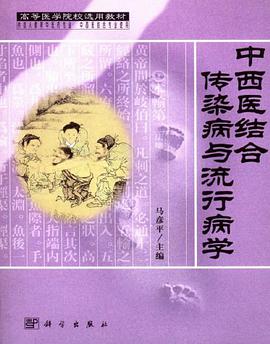 中西医结合传染病与流行病学 pdf epub mobi 电子书 下载