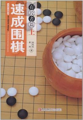 速成围棋（上） pdf epub mobi 下载