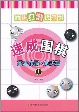 速成围棋（上） pdf epub mobi 电子书 下载