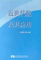 近世代數及其應用 pdf epub mobi 電子書 下載