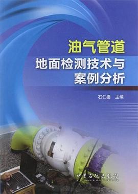 油气管道地面检测技术与案例分析 pdf epub mobi 电子书 下载