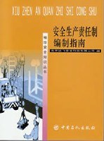 安全生产责任制编制指南 pdf epub mobi 电子书 下载