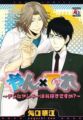 やん×でれ~デレたヤンキーはお好きですか?