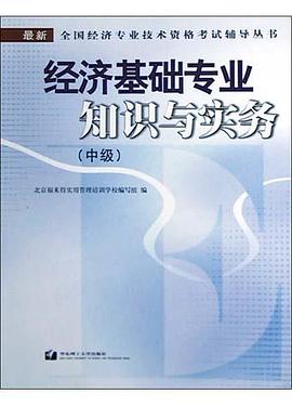 经济基础专业知识与实务(中级) pdf epub mobi 电子书 下载