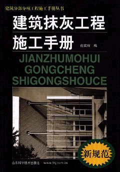 建筑抹灰工程施工手册