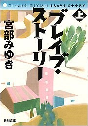 ブレイブ・ストーリー (上) (角川文庫) pdf epub mobi 电子书 下载
