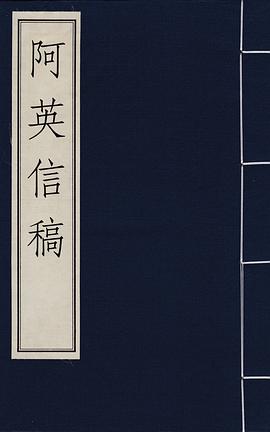 阿英信稿 pdf epub mobi 电子书 下载