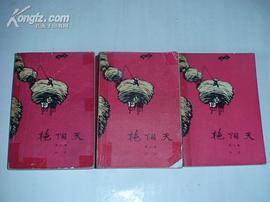 艳阳天(第二卷)
