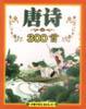 唐诗300首 pdf epub mobi 电子书 下载