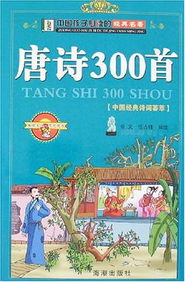 唐诗300首 pdf epub mobi 电子书 下载
