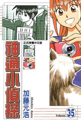 神通小偵探(35) pdf epub mobi 电子书 下载
