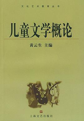 儿童文学概论 pdf epub mobi 电子书 下载