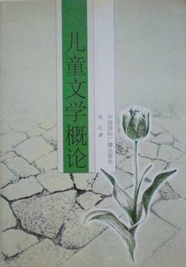 儿童文学概论 pdf epub mobi 电子书 下载