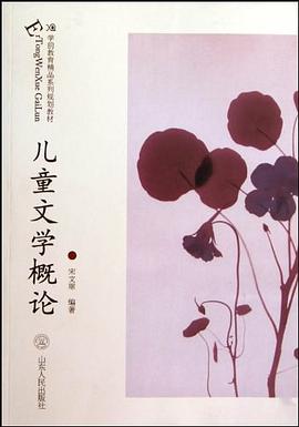 儿童文学概论 pdf epub mobi 电子书 下载