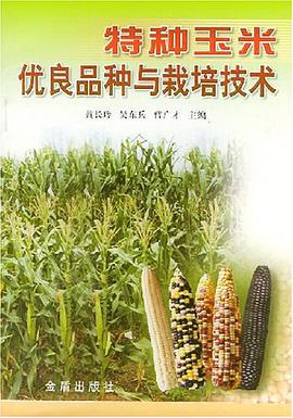特种玉米优良品种与栽培技术 pdf epub mobi 电子书 下载