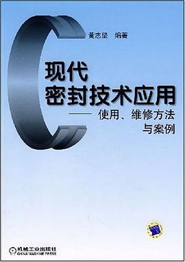 现代密封技术应用 pdf epub mobi 下载