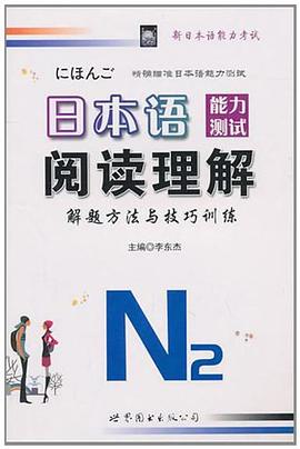 日本语能力测试阅读理解解题方法与技巧训练2级 pdf epub mobi 电子书 下载