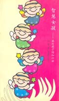 智慧女孩-说给孩子的知心话 (平装) pdf epub mobi 电子书 下载