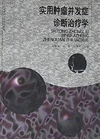 实用肿瘤并发症诊断治疗学