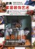 欧美家居装饰艺术 pdf epub mobi 下载