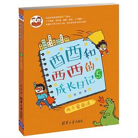 酉酉和西西的成长日记（5）：两个蒙面侠 pdf epub mobi 电子书 下载