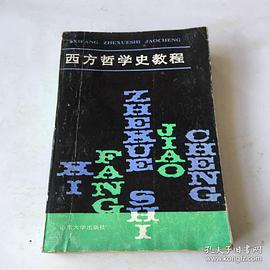 西方哲学史教程 pdf epub mobi 电子书 下载