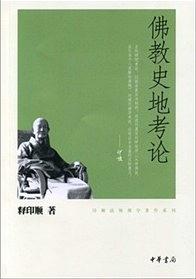 佛教史地考论 pdf epub mobi 电子书 下载