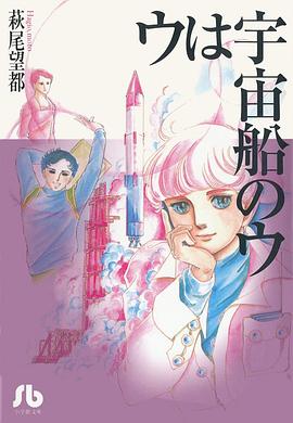 ウは宇宙船のウ pdf epub mobi 电子书 下载